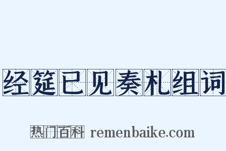 经筵已见奏札组词是什么意思的图片